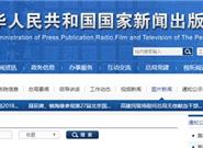 游戏版号申报重启：打斗不能有液体