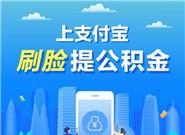 万能的支付宝：深圳人刷脸就能提取公积金
