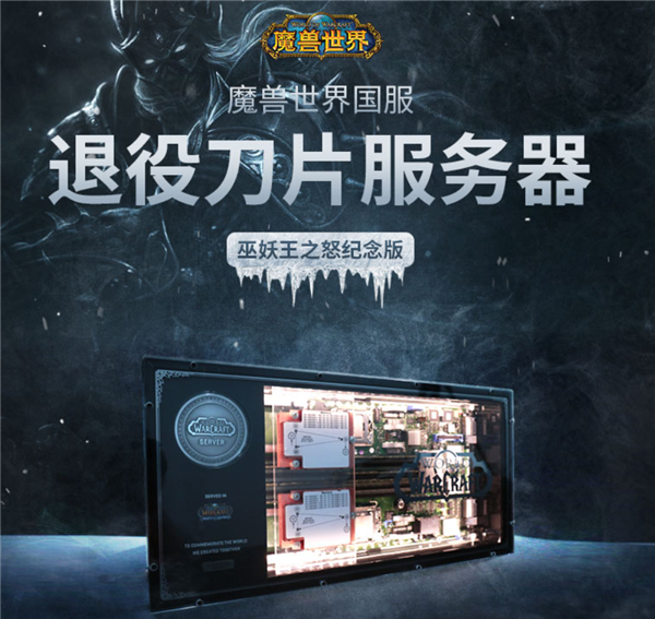 暴雪开卖《魔兽世界》服务器：巫妖王之怒纪念版 4999元一套：