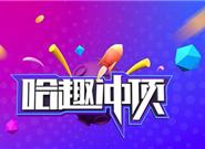 首款电视撒币APP《哈趣冲顶》发布