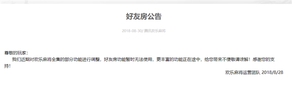 腾讯：《欢乐麻将》与《欢乐斗地主》好友房功能限时开启