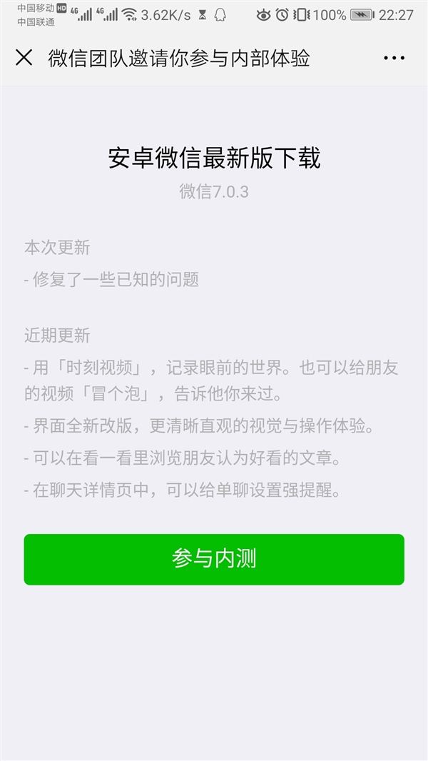 微信安卓新版本7.0.3内测：首页小程序变全屏