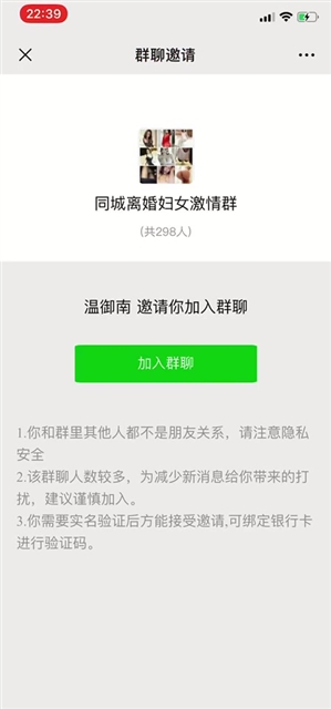 小心！微信支付8元加入约P群 秒变800元