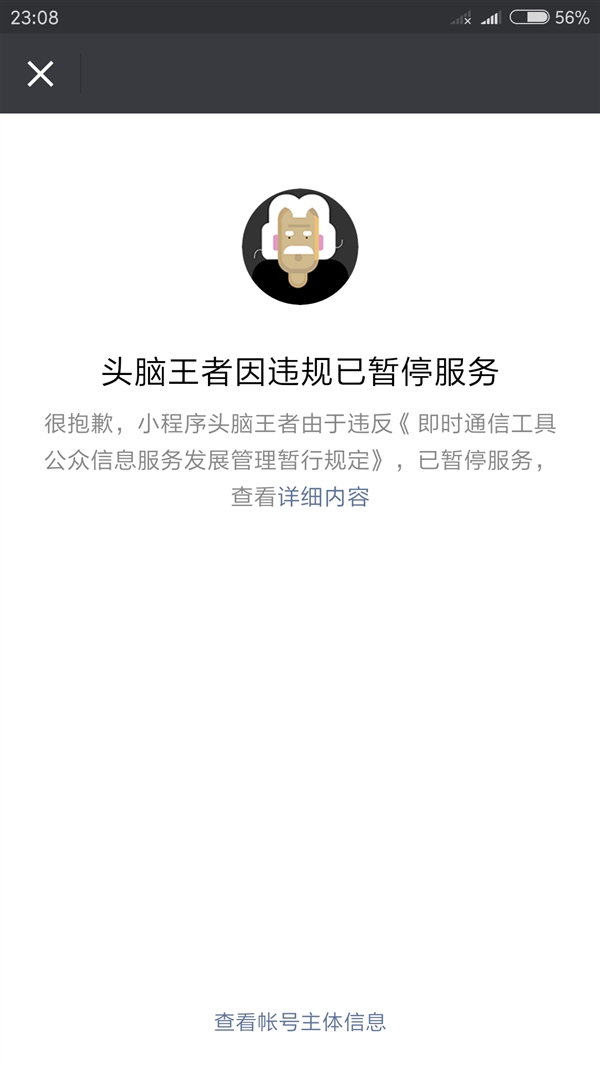 心塞！微信小程序头脑王者暂停服务