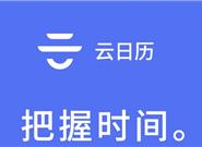 电脑手机全平台！最好用的云日历奉上