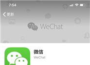 iOS微信更新：万人期待 这功能终于来了！