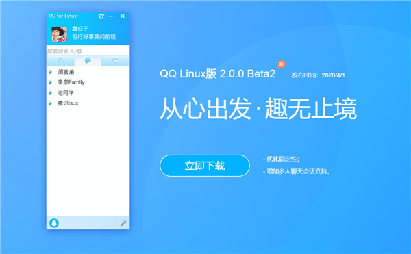 12年来第二次升级！Linux QQ新版发布