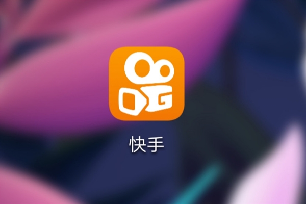 快手App从安卓应用商店下架：首页无法下拉更新