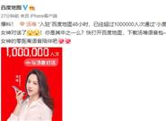 百度地图新增女神迷人语音：百万人狂下载