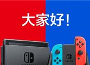 官宣！国行Switch终于来了：腾讯代理发售
