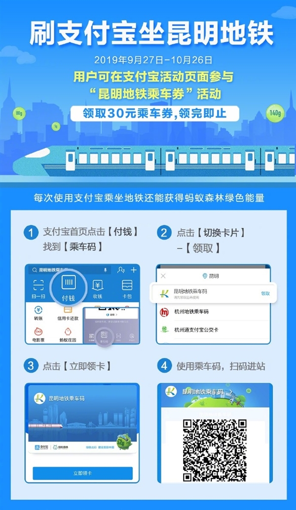 昆明所有地铁支持支付宝刷码乘车 每人限领30元
