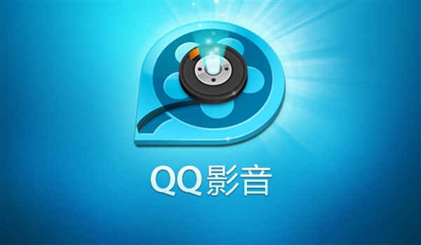 腾讯最良心软件！QQ影音官网复活：还会继续更新吗？
