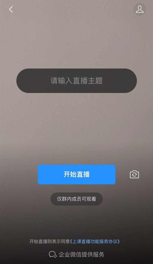 微信限时灰度测试新功能：可以直播上课了