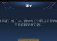 《王者荣耀》突然无法登录 官方回应了