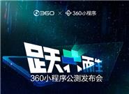 360小程序来了：首款全场景小程序平台
