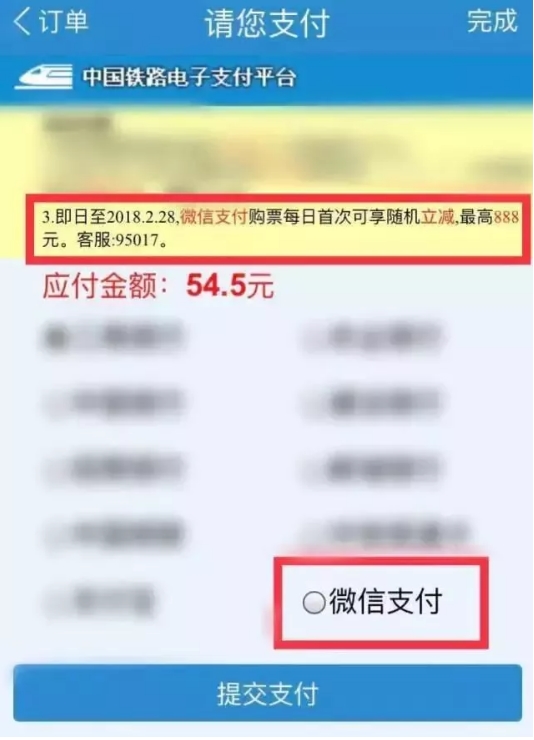 微信支付买火车票送福利：最高优惠888元