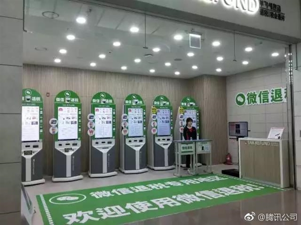 腾讯退税通发布：全球77个机场支持微信扫码实时退税