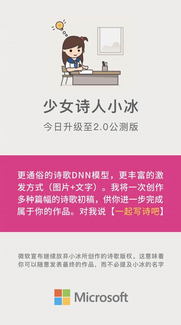 少女诗人小冰2.0版公测：10秒一首诗 放弃版权