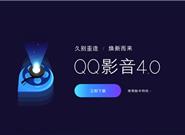 腾讯QQ影音4.0正式发布：里外焕然一新