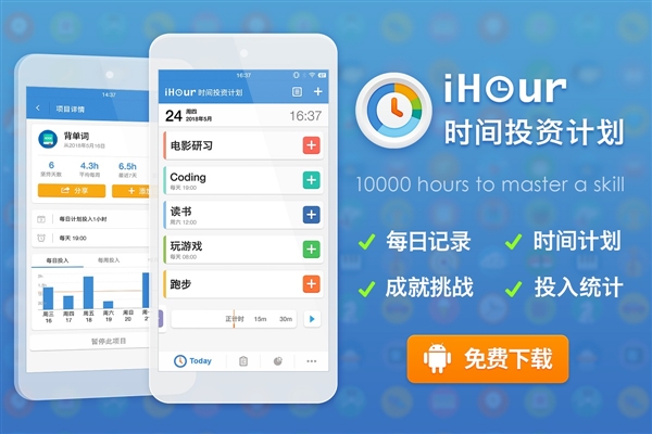 “小目标”终于有救了！iHour安卓版发布：最好用的时间规划应用