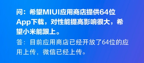 小米MIUI开放64位应用：微信已经上传