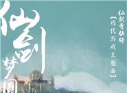 仙剑音乐集上线：含10大主题曲+15首BGM