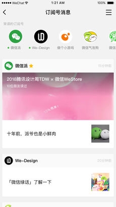iOS微信6.7.3版发布：订阅号又双叒叕改版
