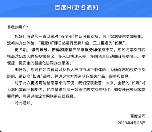 12年老牌聊天软件 百度Hi正式更名为“如流”
