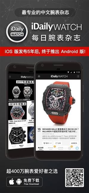 全球最专业中文腕表杂志：iDaily Watch登陆安卓