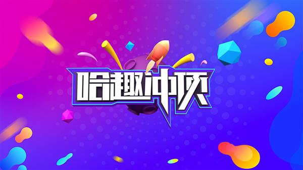 当贝网络发布《哈趣冲顶》APP 独创团队开黑答题模式