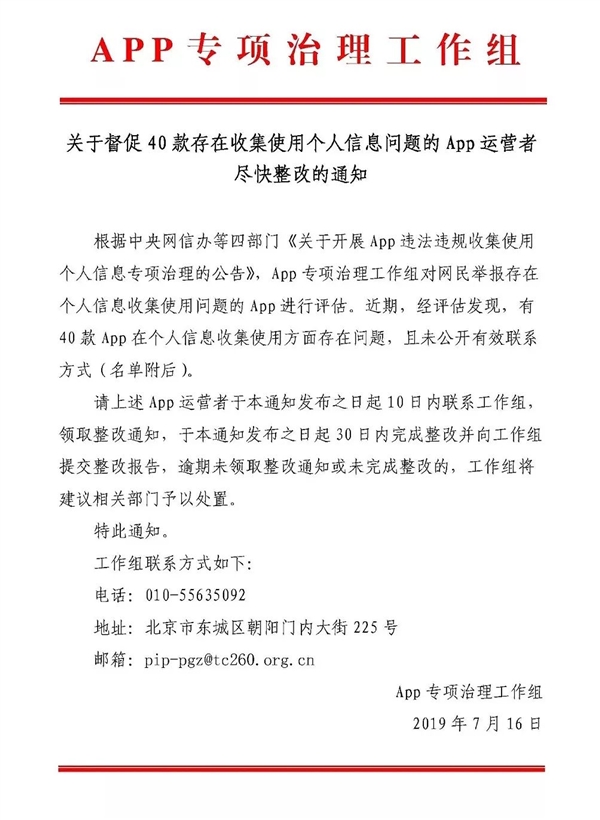 官方：40款APP存在个人信息问题 30日内完成整改