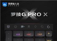 百度输入法推罗技PRO X游戏键盘定制皮肤