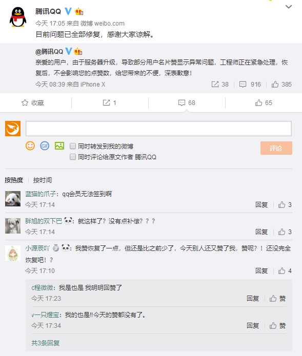 腾讯：QQ名片点赞问题已全部修复 网友不买账