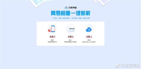 百度网盘推出“网易相册一键搬家”功能：一键转存相册照片