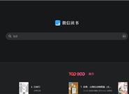 微信读书网页版悄然上线：体验优秀
