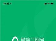 微信公众号APP截图曝光：这效率贼高