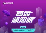 百度网盘期待功能来了:单日/单次付费加速