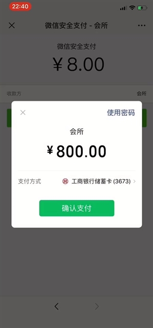 小心！微信支付8元加入约P群 秒变800元