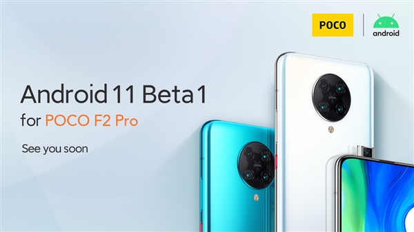 不止米10/10 Pro 小米POCO F2 Pro也即将升级Android 11