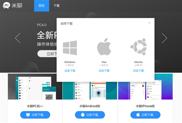 米聊Ubuntu版本发布：已全平台覆盖 