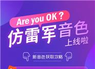 Are you OK？搜狗输入法上线“雷军”音色