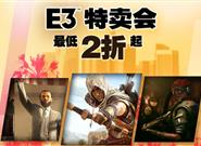 低至2折！育碧商城E3特卖：10款大作史低