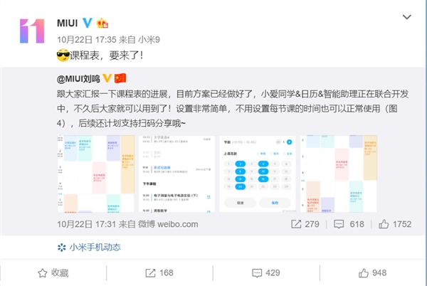 小米MIUI 11课程表要来了 刘鸣：方案已做好