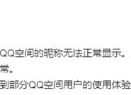 00后最喜爱的QQ功能突发故障 腾讯致歉