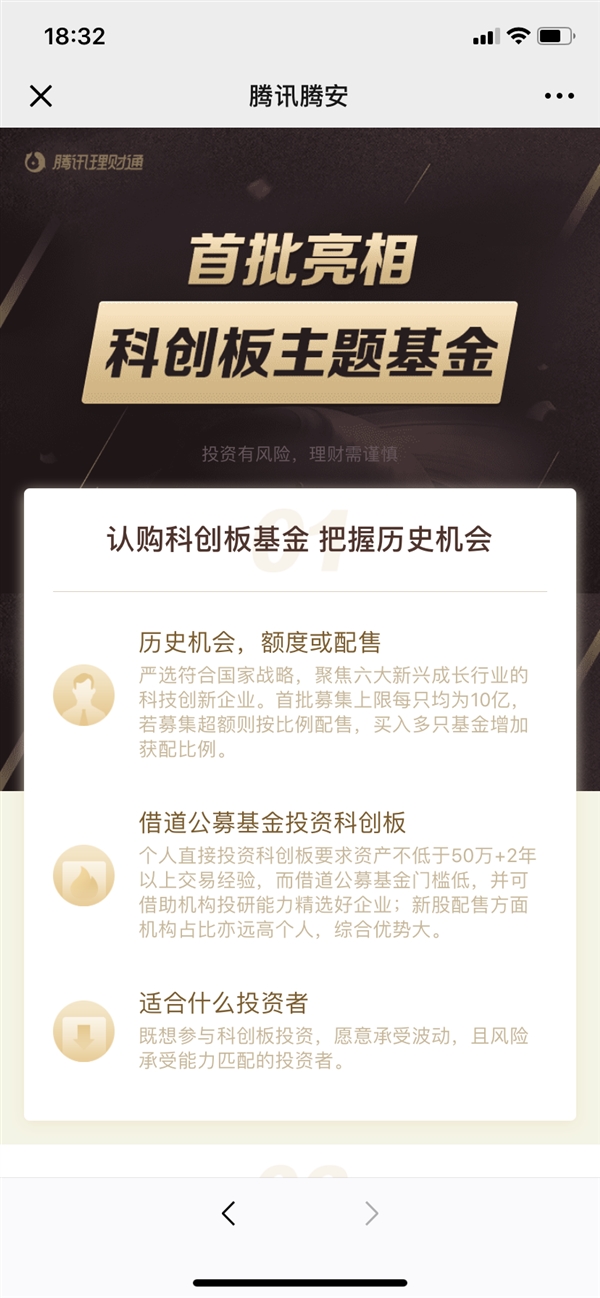 腾讯理财通上线7只新基金：1元就能买科创板股票