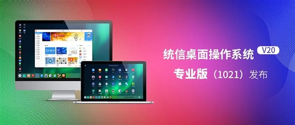 统信桌面操作系统新版发布：大幅提升稳定性 适配华为等整机