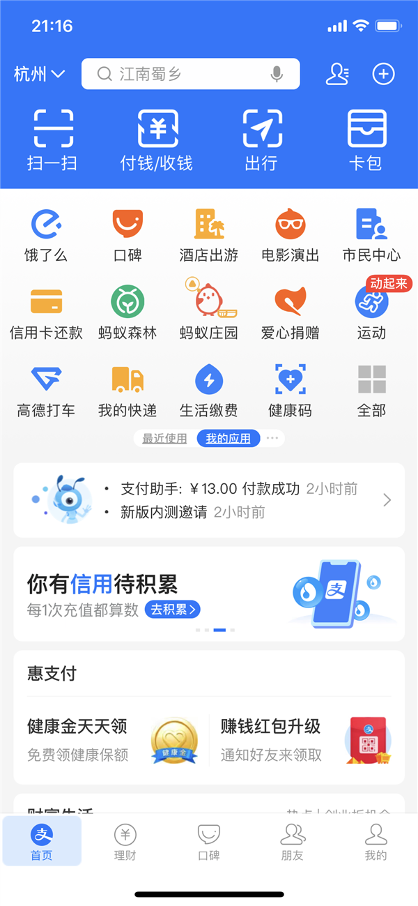 支付宝又改版了：收付款合并 出行首次挤入“四大金刚”