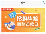 花呗调整还款日抢先体验：提前一个月