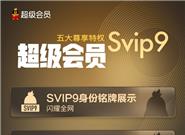 小马哥生财有道！QQ SVIP9顶级会员上线
