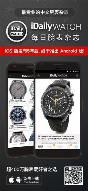 全球最专业中文腕表杂志：iDaily Watch登陆安卓